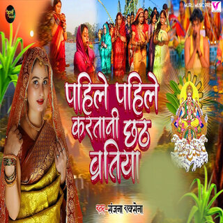 Pahile Pahile Kartani Chhath Baratiya