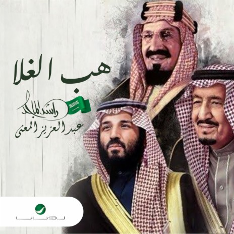 Hab Al Ghalaa | Boomplay Music