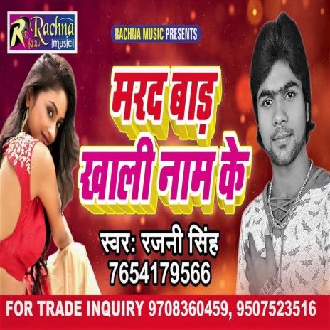 Mard Bada Khali Naam (Bhojpuri) | Boomplay Music