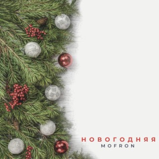 Новогодняя