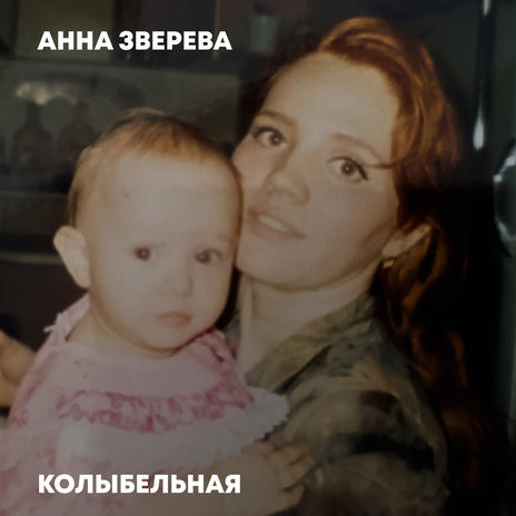 Колыбельная | Boomplay Music