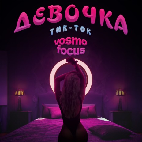 Девочка Тик ток ft. focus | Boomplay Music