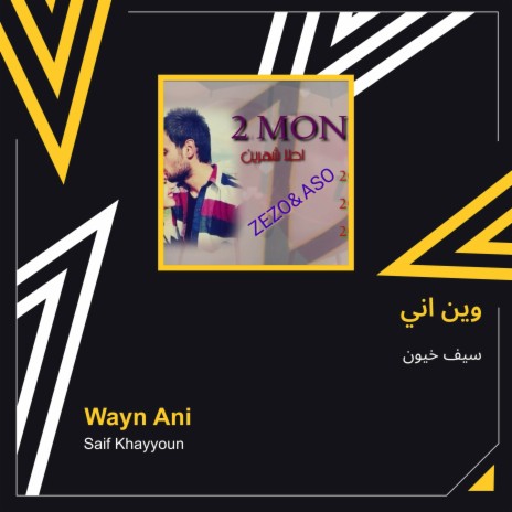 وين اني | Boomplay Music