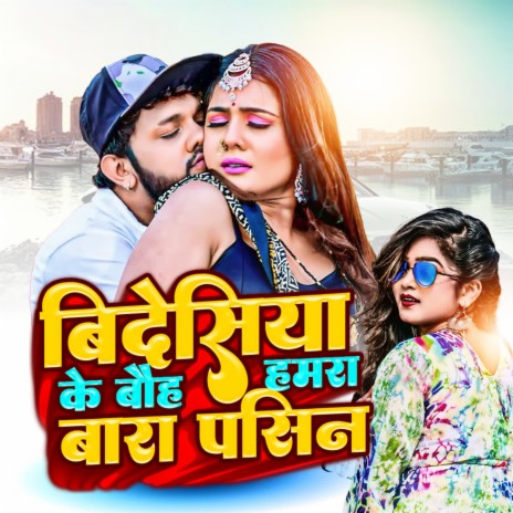 Bidesiya Ke Bahu Hamra Bra Pasin | Boomplay Music