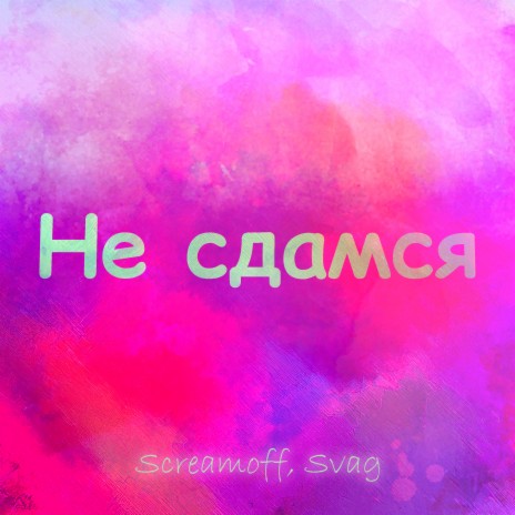 Не сдамся ft. Svag | Boomplay Music