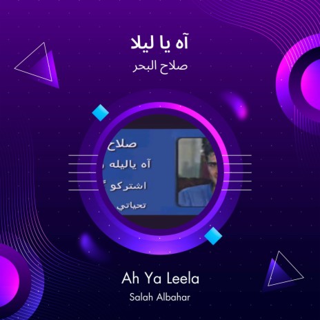 آه يا ليلا | Boomplay Music