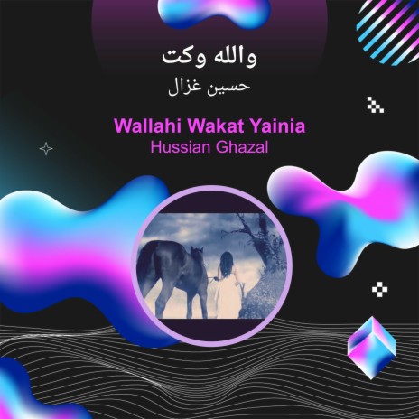 والله وكت | Boomplay Music