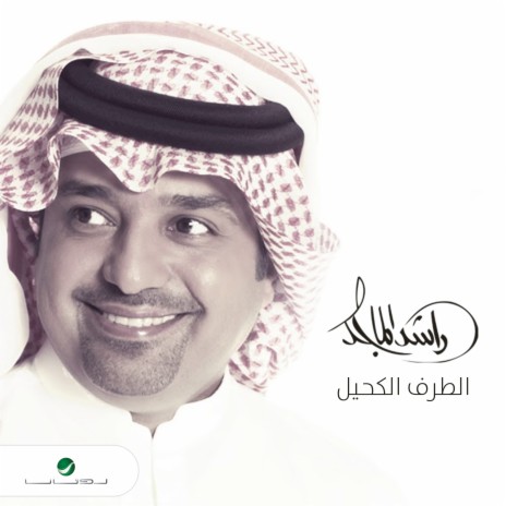 Al Taraf Al Kahel | Boomplay Music