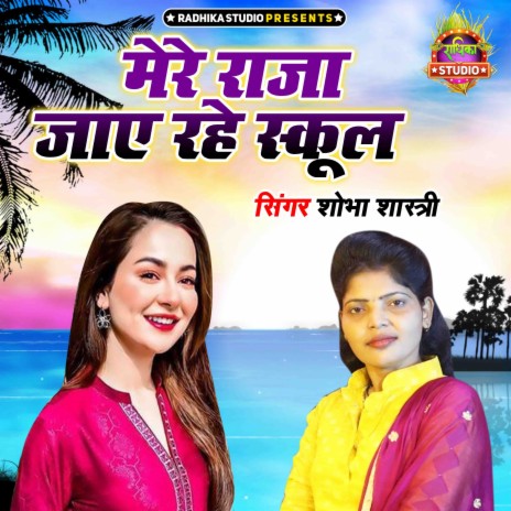 Mere Raja Jaye Rahe School | Boomplay Music