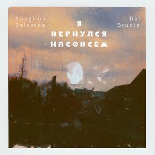 Я вернулся насовсем