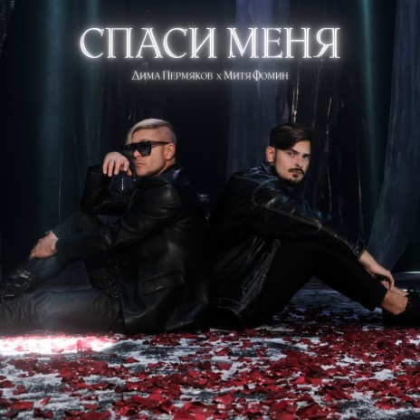 Спаси меня ft. Митя Фомин | Boomplay Music