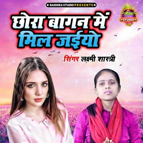 Chora Bagan Main Mil Jaiyo | Boomplay Music