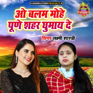 O Balam Mohe Pune Seher Ghumaye De