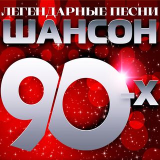 Шансон 90-х (Легендарные песни)