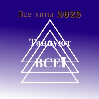 Все хиты