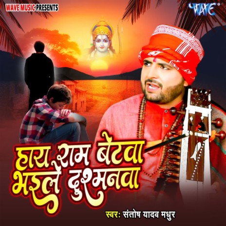 Haye Ram Betwa Bhaile Dushmanwa | Boomplay Music