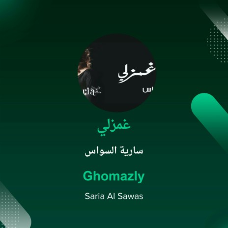 غمزلي | Boomplay Music