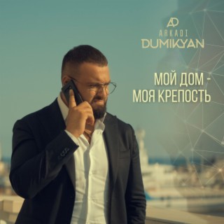 Download Arkadi Dumikyan Album Songs: Мой Дом-Моя Крепость.