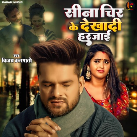 Seena Chir Ke Dikhadi Harjai (Bhojpuri) | Boomplay Music