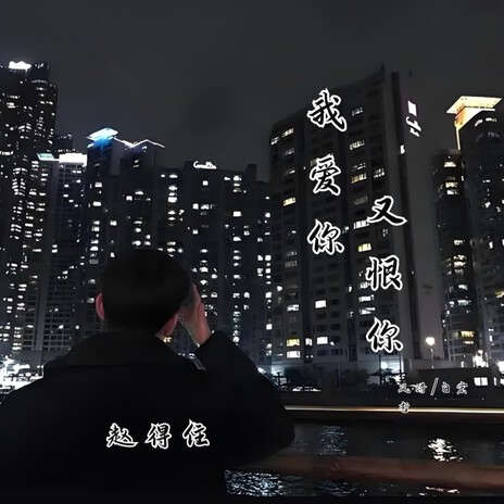 我爱你又恨你 ft. 赵得住 | Boomplay Music