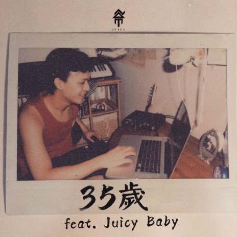 35歲 ft. Juicybaby | Boomplay Music