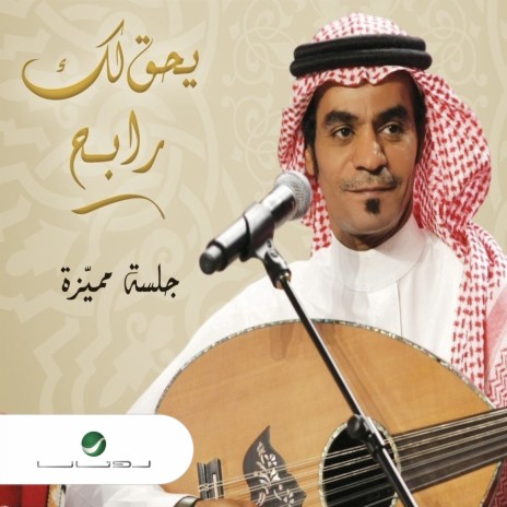 Mountaha El Reqa | Boomplay Music