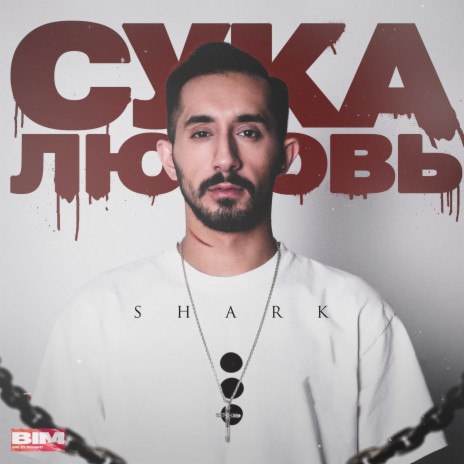 Сука любовь | Boomplay Music