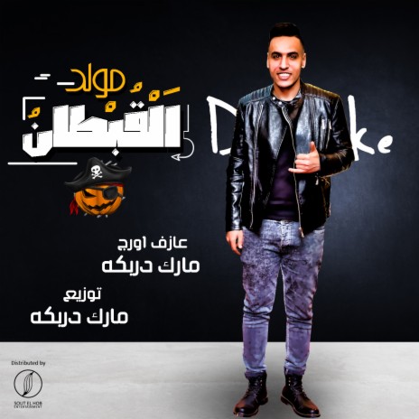 Moled El Kobtan | Boomplay Music