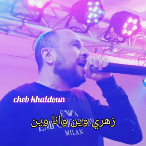 زهري وين ونا وين | Boomplay Music