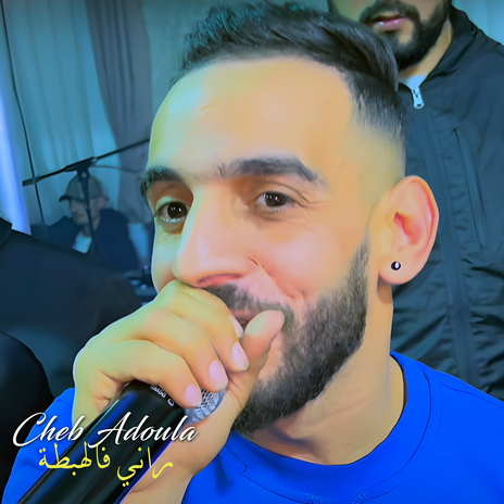 راني فالهبطة | Boomplay Music