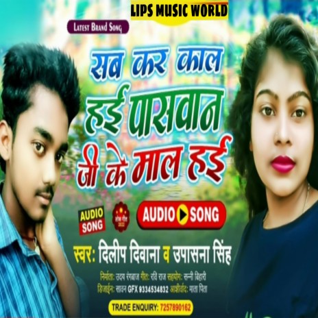 Sab Kar Kal Hai Paswan Ji Ke Maal Hayi (Bhojpuri song) ft. upasna Singh | Boomplay Music