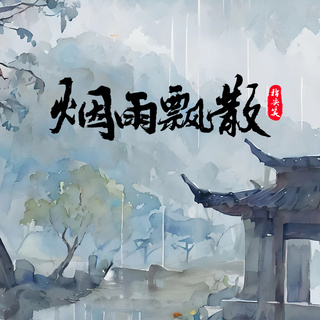 烟雨飘散 (1.1x升调版) lyrics | Boomplay Music