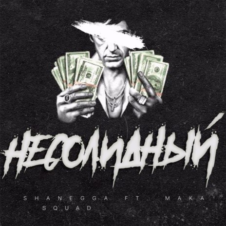 Несолидный ft. Maka | Boomplay Music