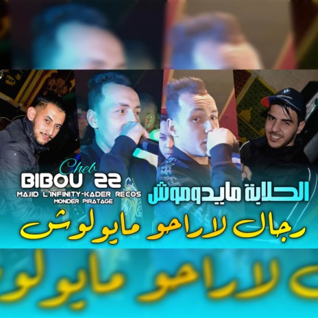 الحلابة مايدوموش رجال لاراحو مايولوش | Boomplay Music