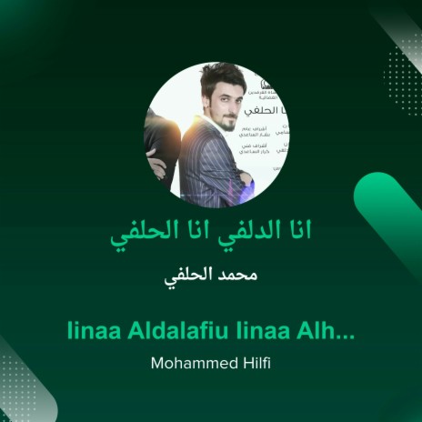 انا الدلفي انا الحلفي | Boomplay Music