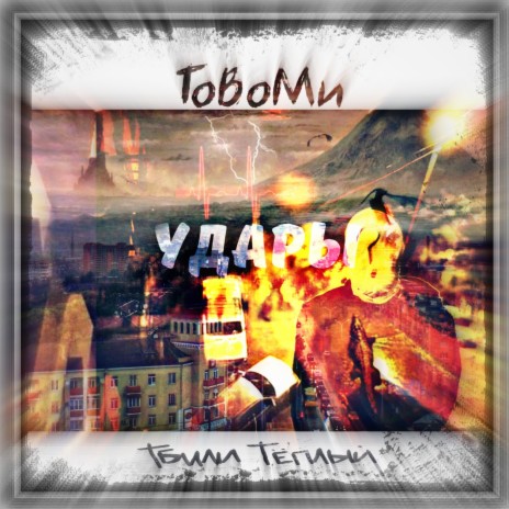 Удары ft. Тбили Тёплый | Boomplay Music