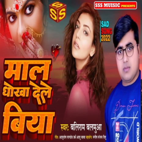 Maal Dhokha Dele Biya (Bhojpuri Song) | Boomplay Music