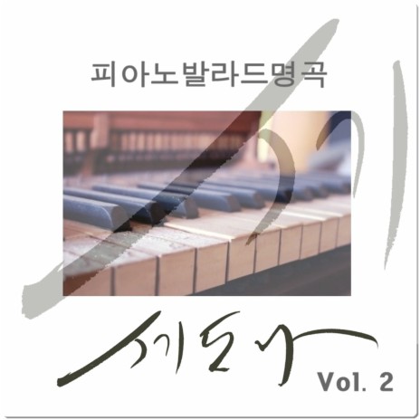 사랑을할꺼야(Piano Ver.)