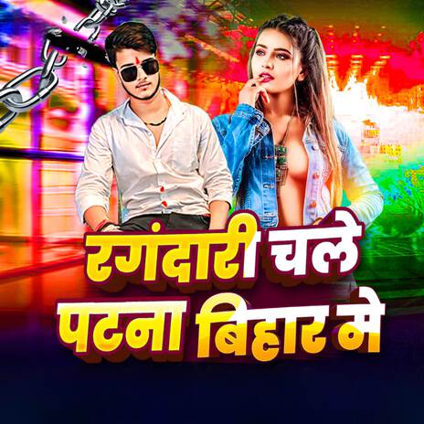 रंगदारी चले पटना बिहार मे | Boomplay Music