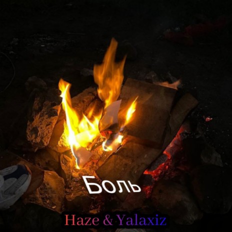 Боль ft. Yalaxiz | Boomplay Music