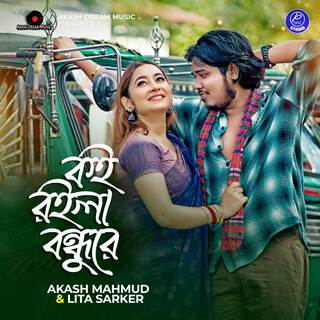 Koi Roila Bondhu Re lyrics | Boomplay Music