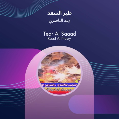 طير السعد | Boomplay Music