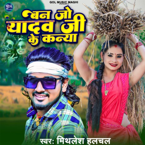 Ban Jo Yadav Ji Ke Kanya | Boomplay Music