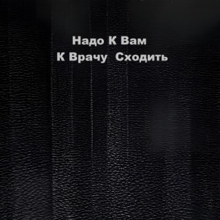 Надо К Вам К Врачу Сходить