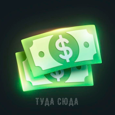 Туда сюда ft. Rekster | Boomplay Music