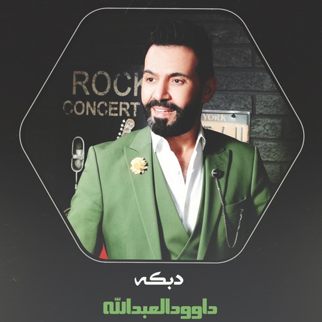 دبكه | Boomplay Music