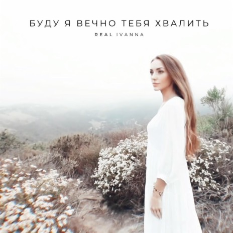 Буду я вечно Тебя хвалить | Boomplay Music