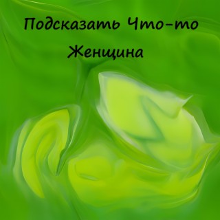 Подсказать Что-то Женщина