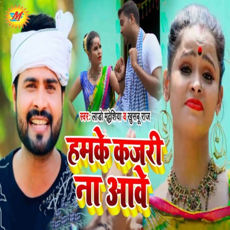 Hamke Kajari Na Aawe ft. Khushboo Raj | Boomplay Music