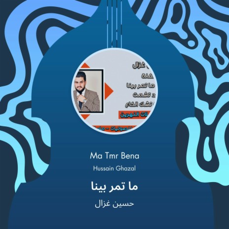 ما تمر بينا | Boomplay Music